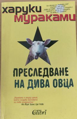 Преследване на дива овца
