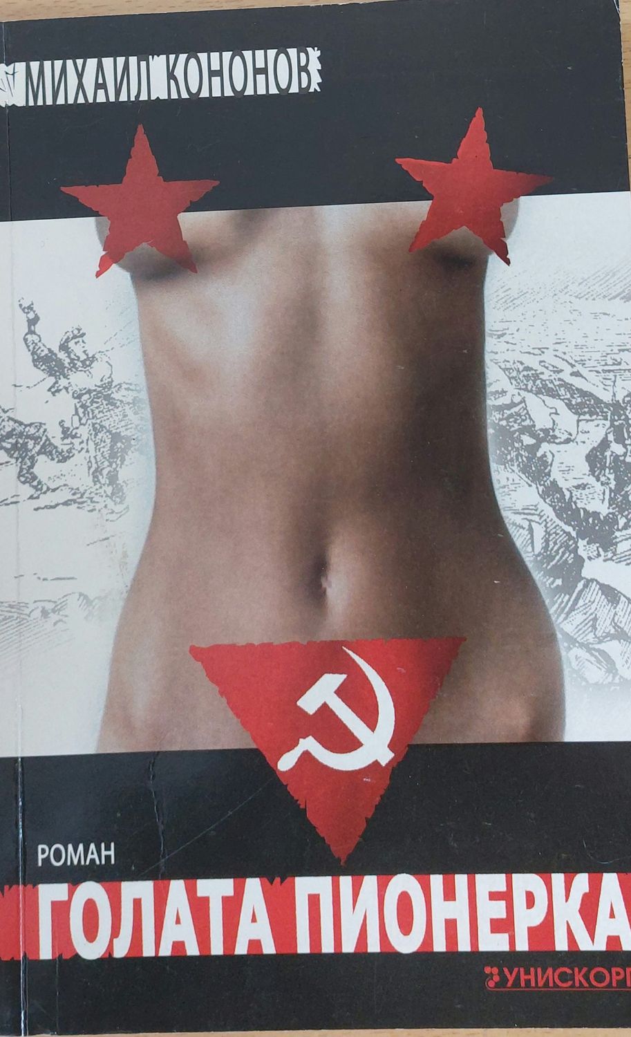 Голата пионерка