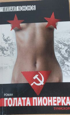 Голата пионерка