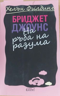 Бриджет Джоунс На ръба на разума