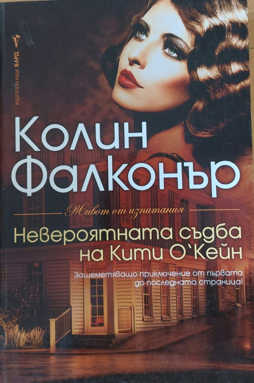 Невероятната съдба на Кити О&quot;Кейн