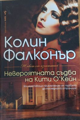 Невероятната съдба на Кити О&quot;Кейн