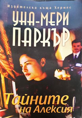 Тайните на Алексия