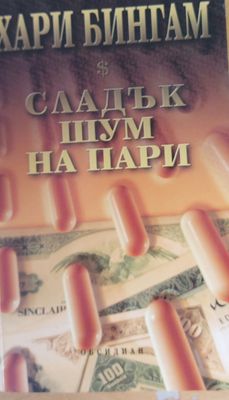 Сладък шум на пари