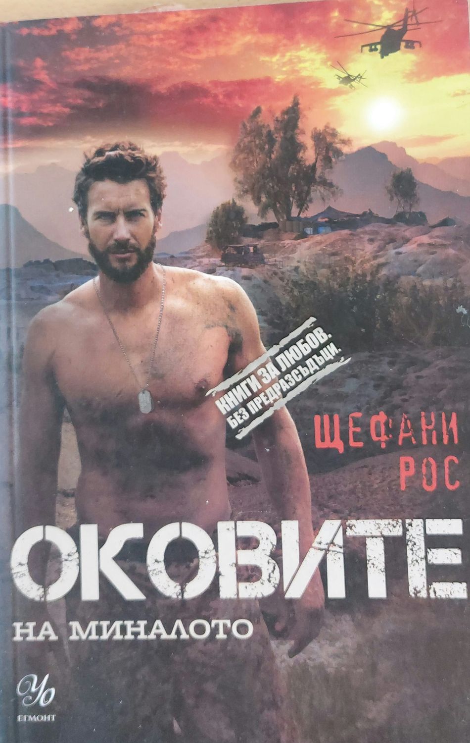 Оковите на миналото