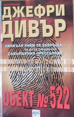 Обект № 522
