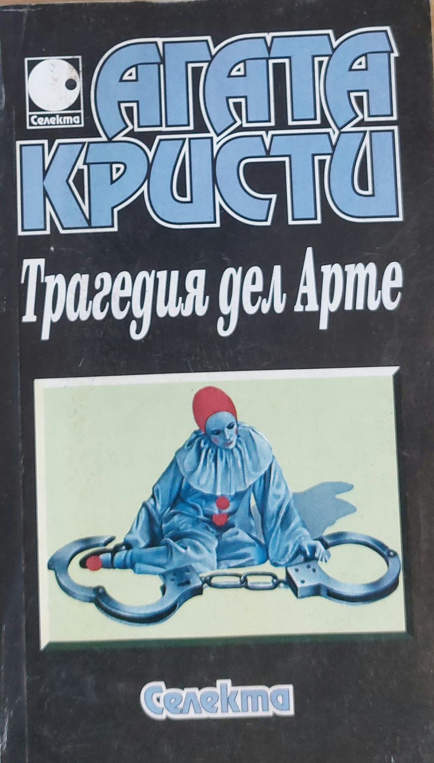 Трагедия дел Арте