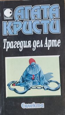 Трагедия дел Арте