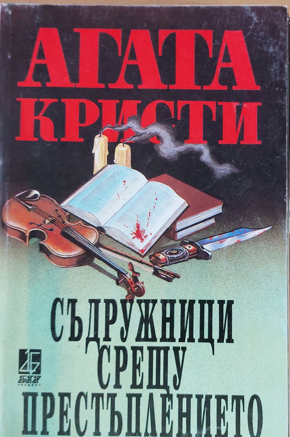 Съдружници срещу престъплението
