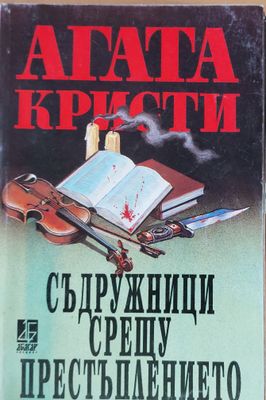 Съдружници срещу престъплението