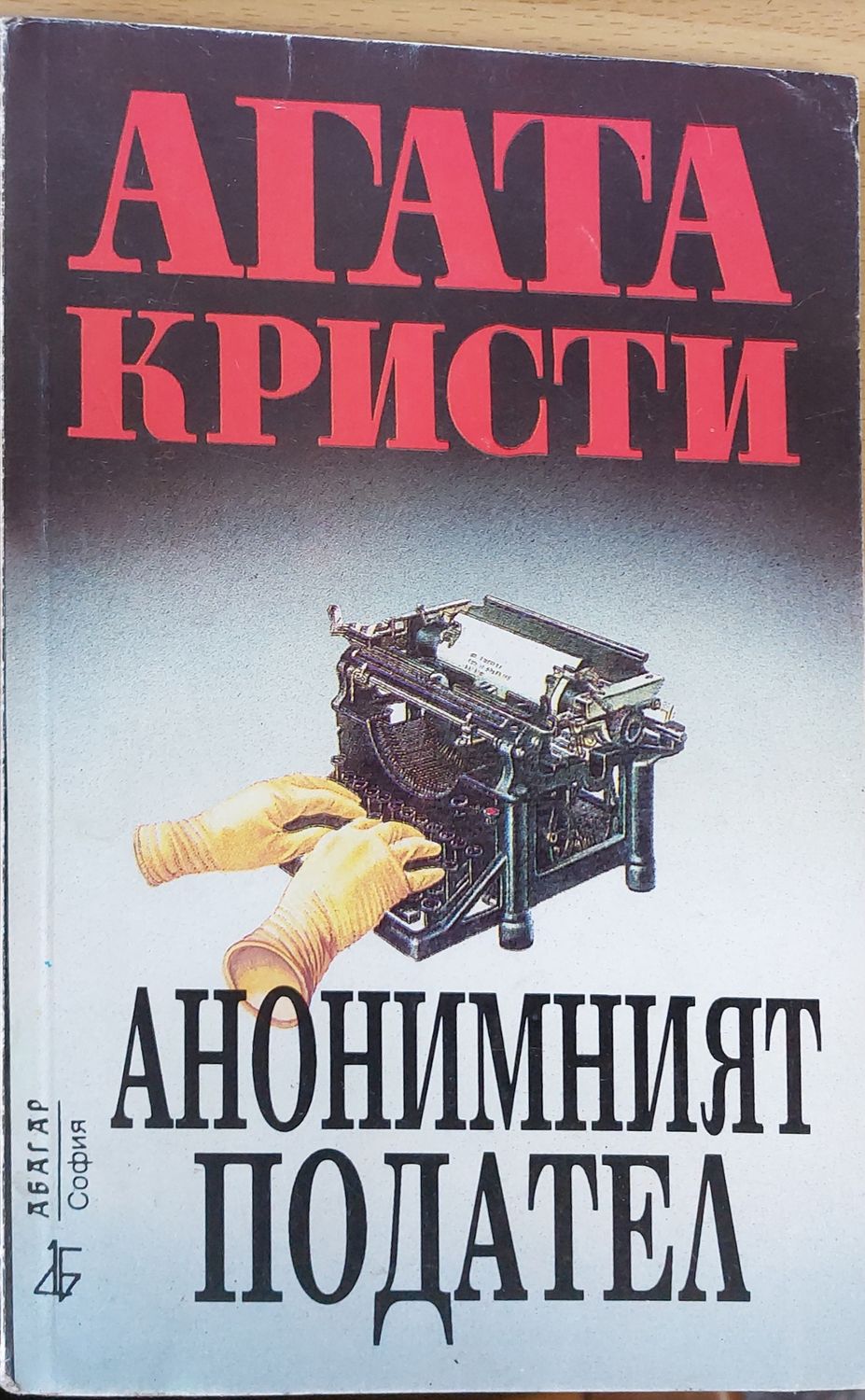 Анонимният подател