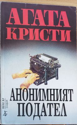 Анонимният подател