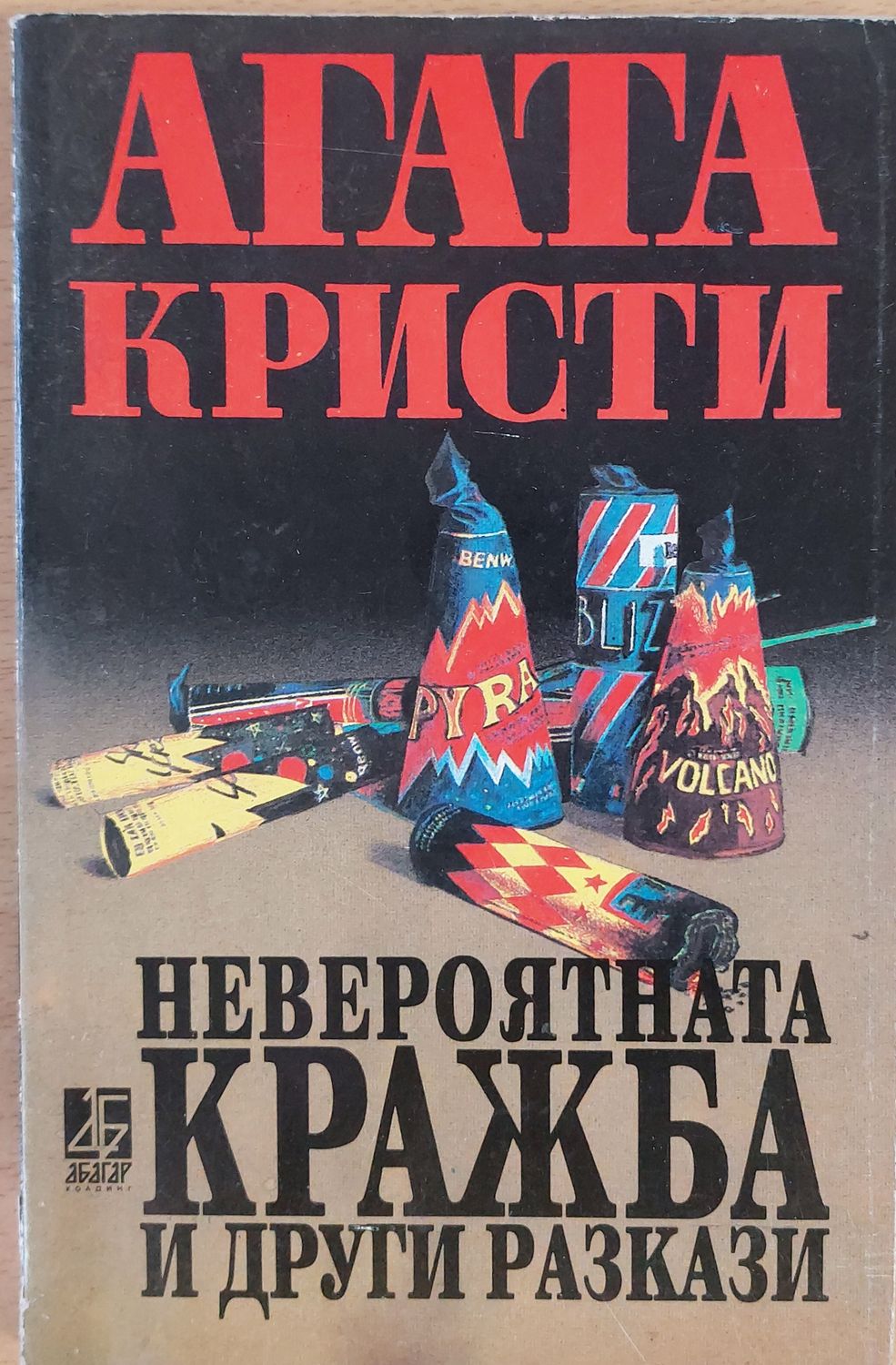 Невероятната кражба и други разкази Невероятната кражба и други разкази