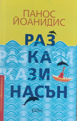 Разкази насън