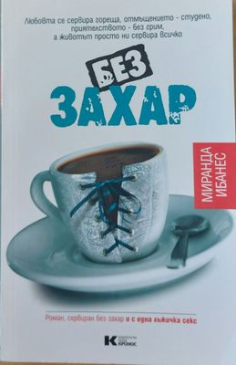 Без захар