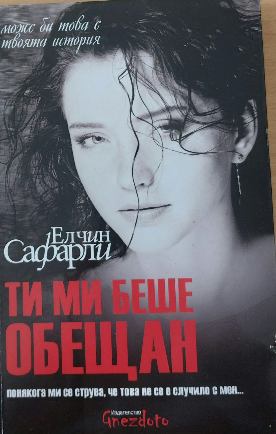 Ти ми беше обещан