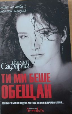 Ти ми беше обещан