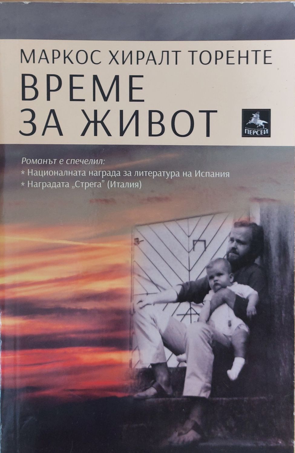 Време е за живот