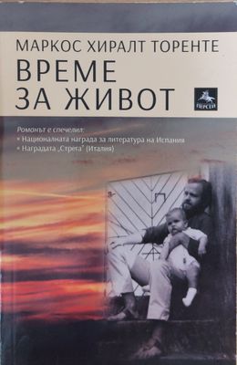 Време е за живот