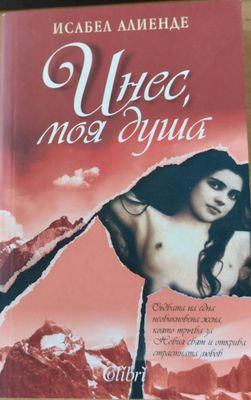 Инес, моя душа