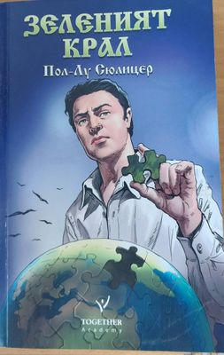 Зеленият крал
