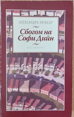 Сбогом на Софи Дийн