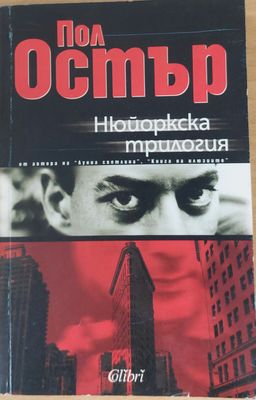 Нюйоркска трилогия