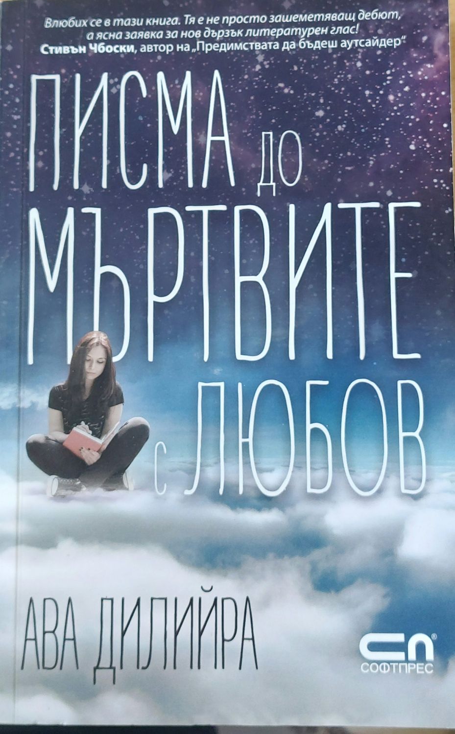 Писма до мъртвите с любов