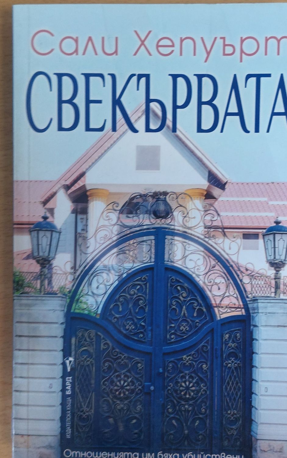 Свекървата