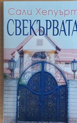 Свекървата