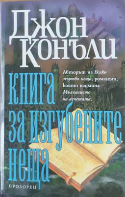 Книга за изгубените неща