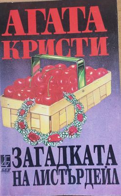Загадката на Листърдейл