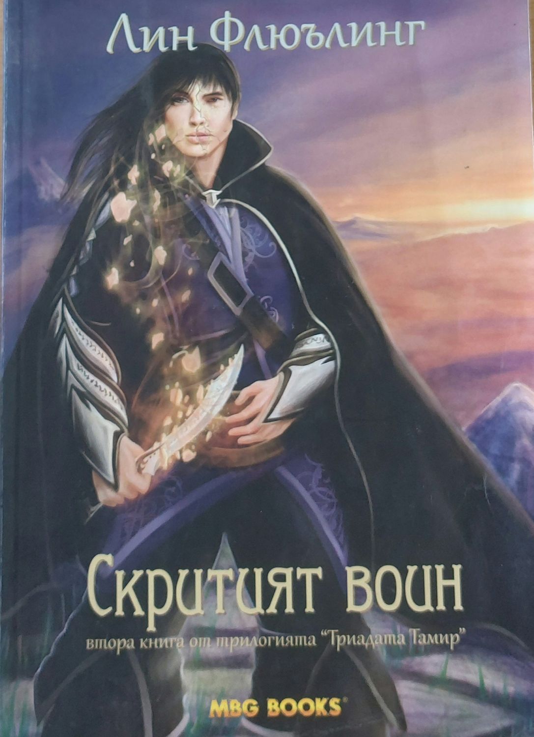 Скритият воин, втора книга от трилогията &quot;Триадата Тамир&quot;