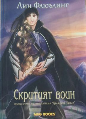 Скритият воин, втора книга от трилогията &quot;Триадата Тамир&quot;