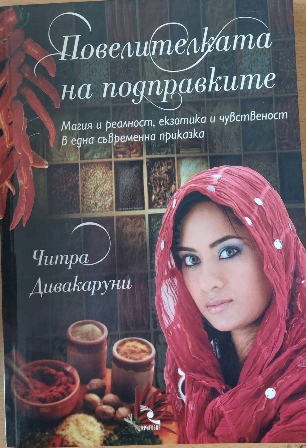 Повелителката на подправките