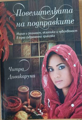 Повелителката на подправките