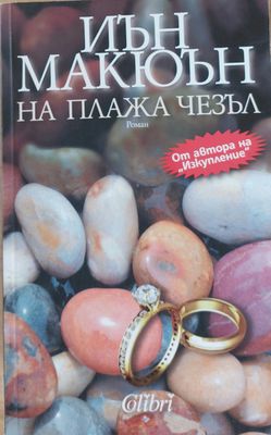 На плажа Чезъл