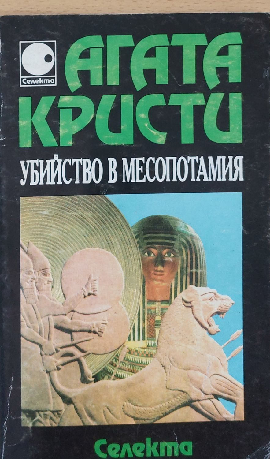 Убийство в Месопотамия