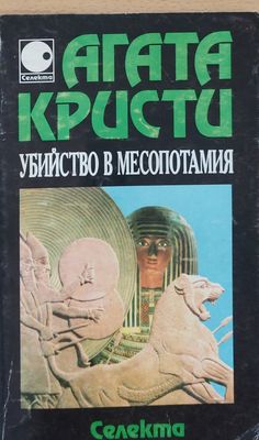 Убийство в Месопотамия