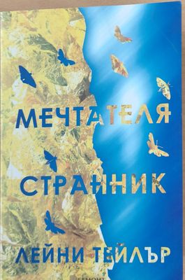Мечтателя Странник