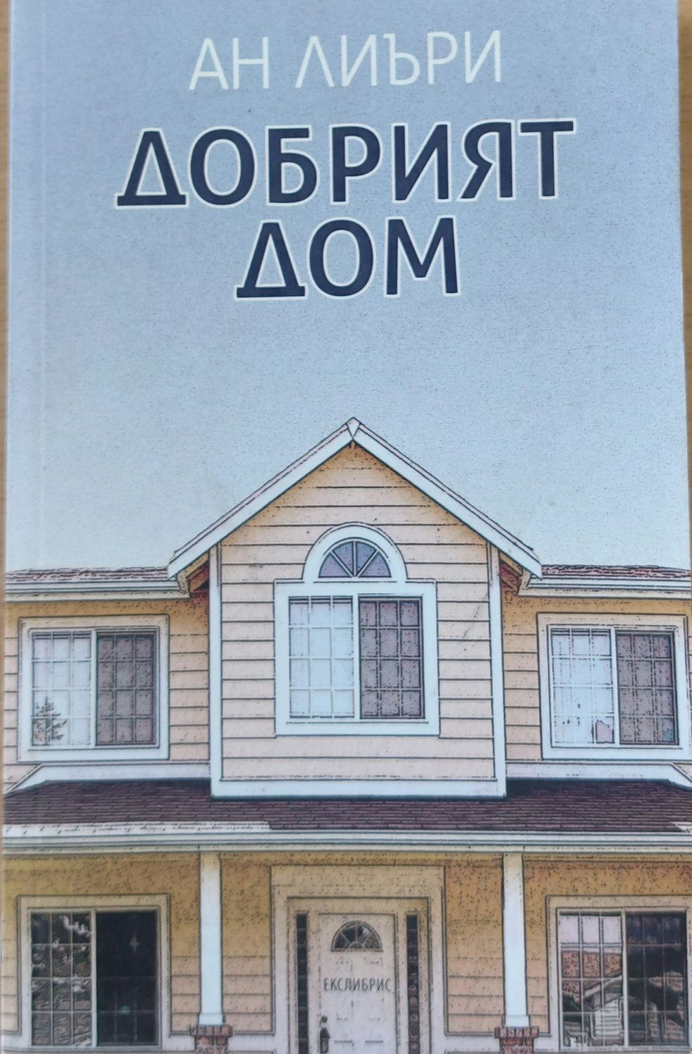 Добрият дом