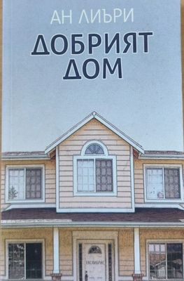 Добрият дом