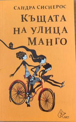 Къщата на улица Манго