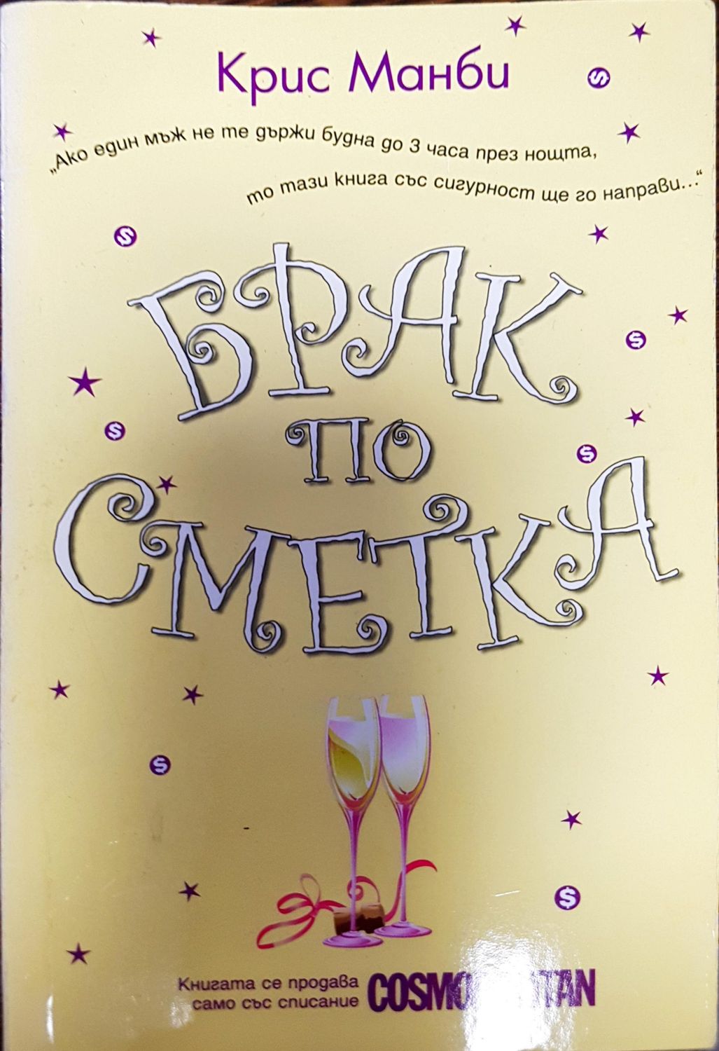 Брак по сметка