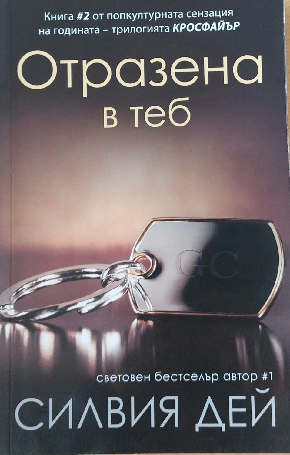 Отразена в теб