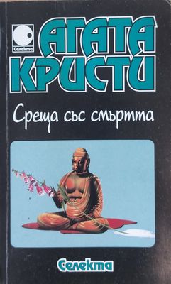 Среща със смъртта