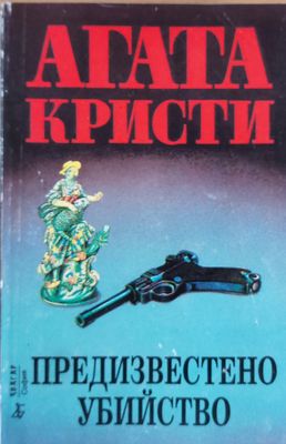 Предизвестено убийство