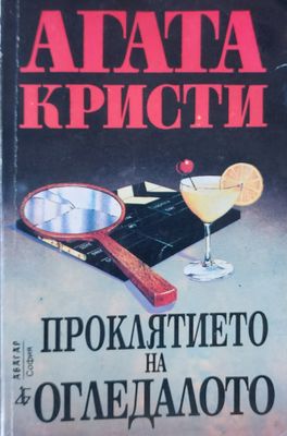Проклятието на огледалото