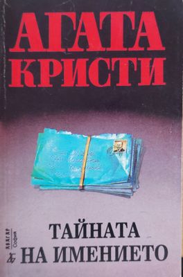 Тайната на имението Тайната на имението