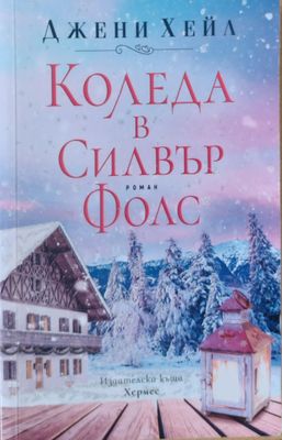 Коледа в Силвър Фолс
